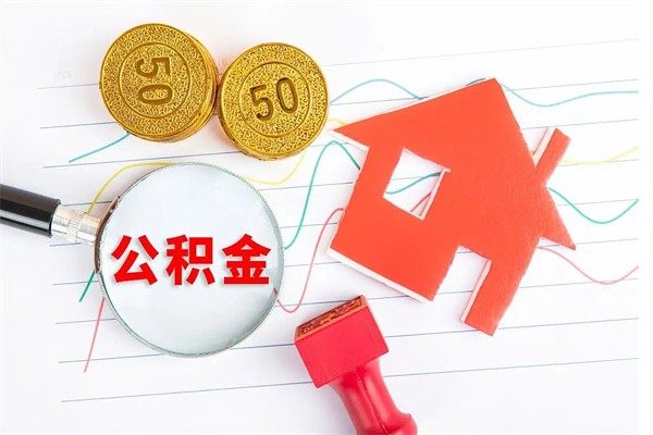 府谷离职后可以取公积金吗（离职后能取住房公积金吗）