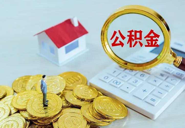 府谷离职后多久能取公积金的钱（离职后多长时间能取住房公积金）