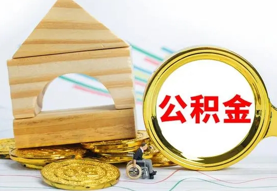 府谷离职公积金封存后能取吗（员工离职公积金封存后可以提取吗）